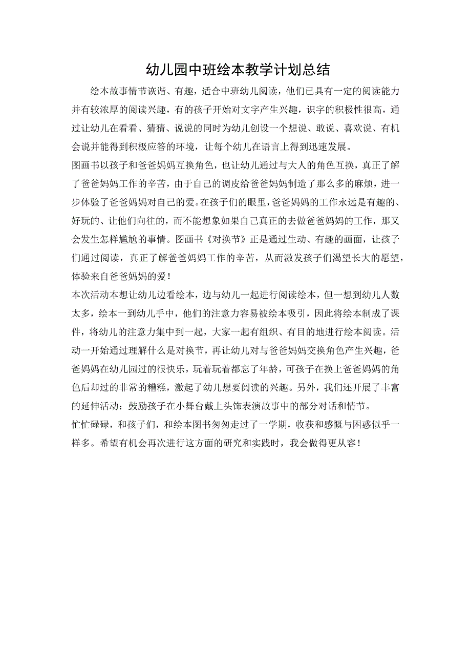 幼儿园中班绘本教学计划总结.docx_第1页