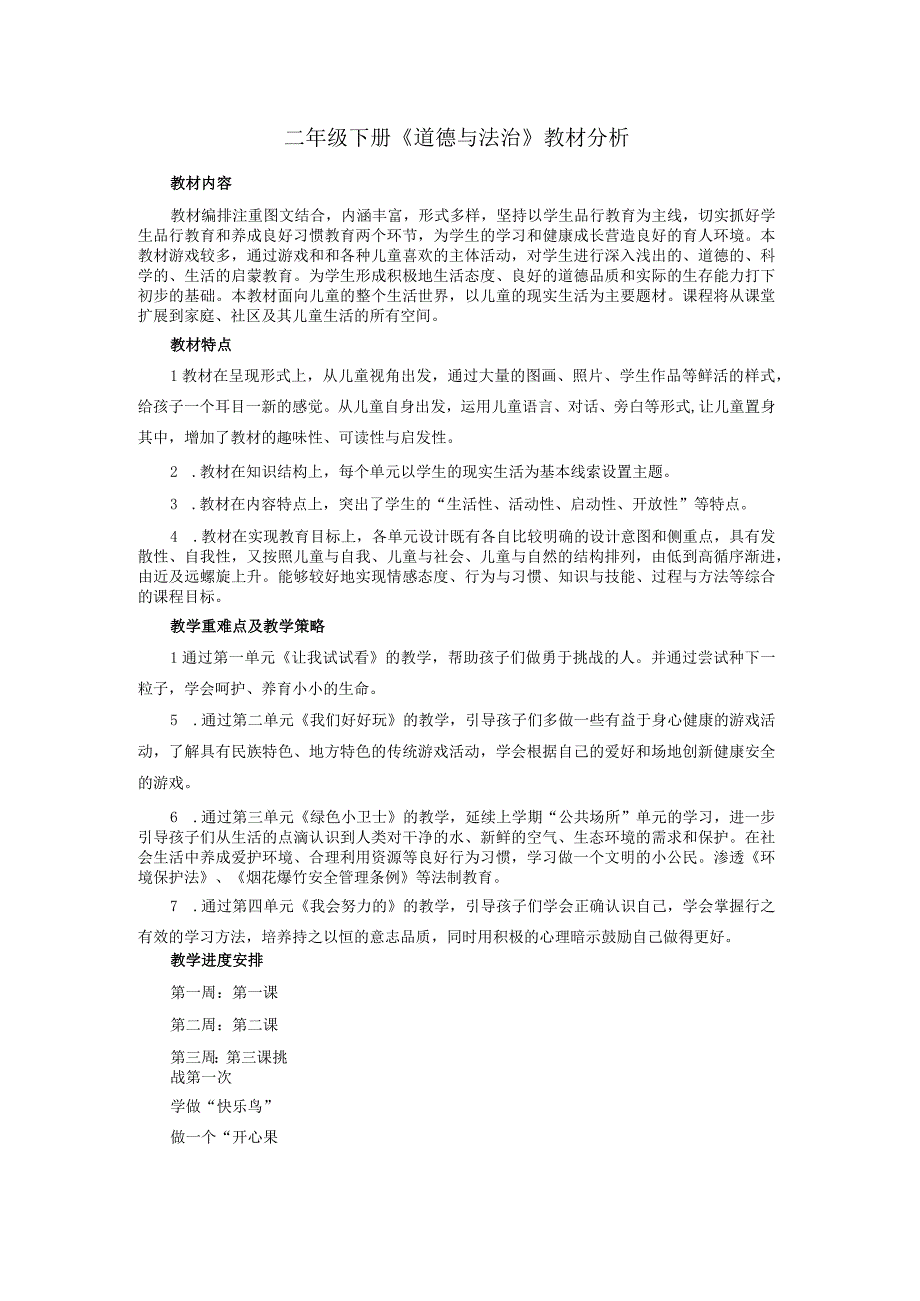 (新)部编人教版小学二年级道德与法治下册教学案设计(附教材分析).docx_第1页