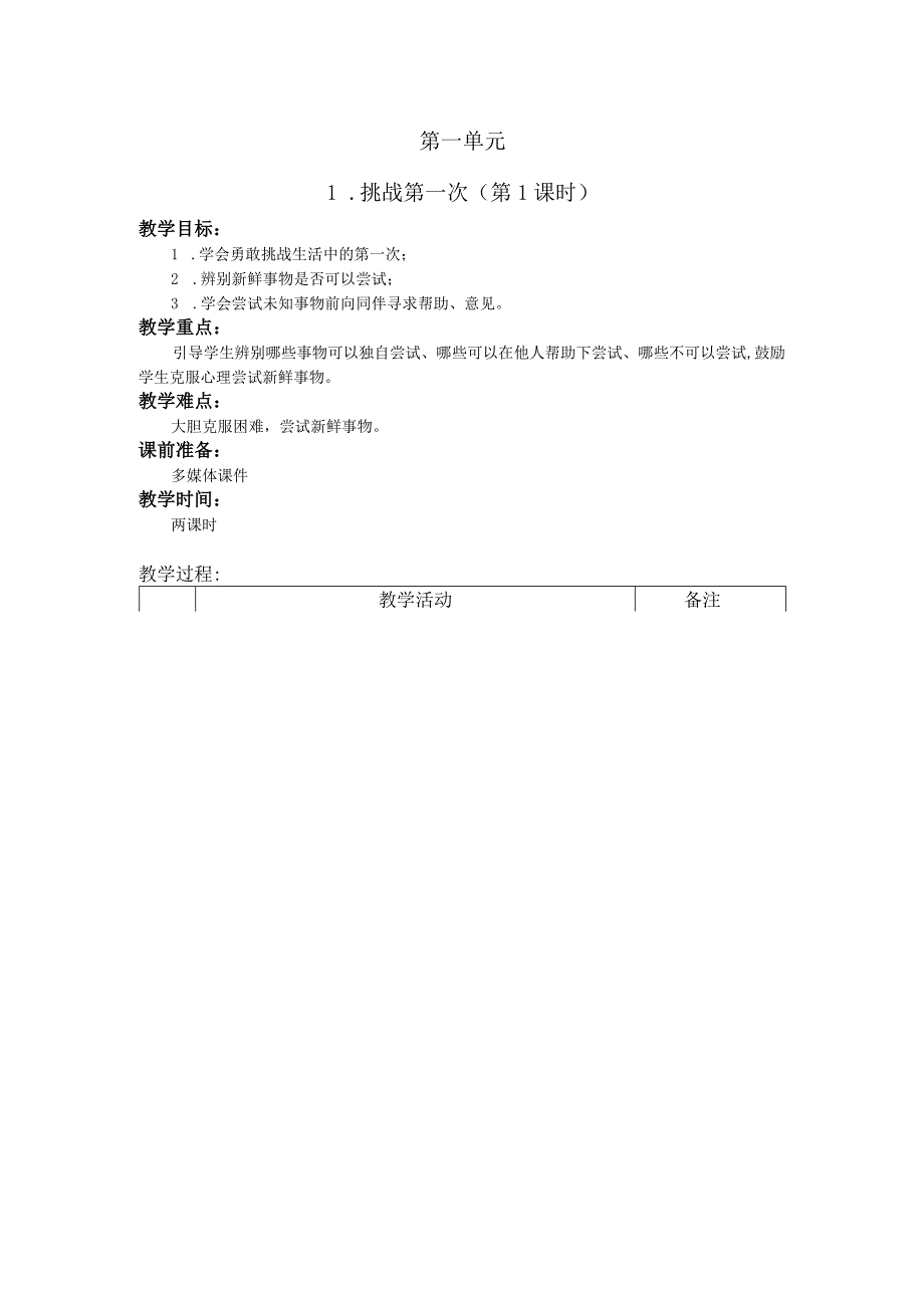 (新)部编人教版小学二年级道德与法治下册教学案设计(附教材分析).docx_第3页