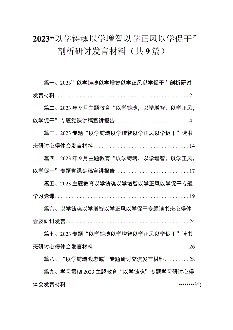 2023“以学铸魂以学增智以学正风以学促干”剖析研讨发言材料（共9篇）.docx_第1页