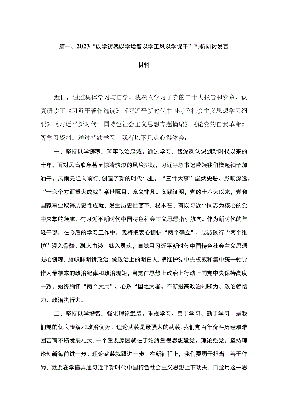 2023“以学铸魂以学增智以学正风以学促干”剖析研讨发言材料（共9篇）.docx_第2页