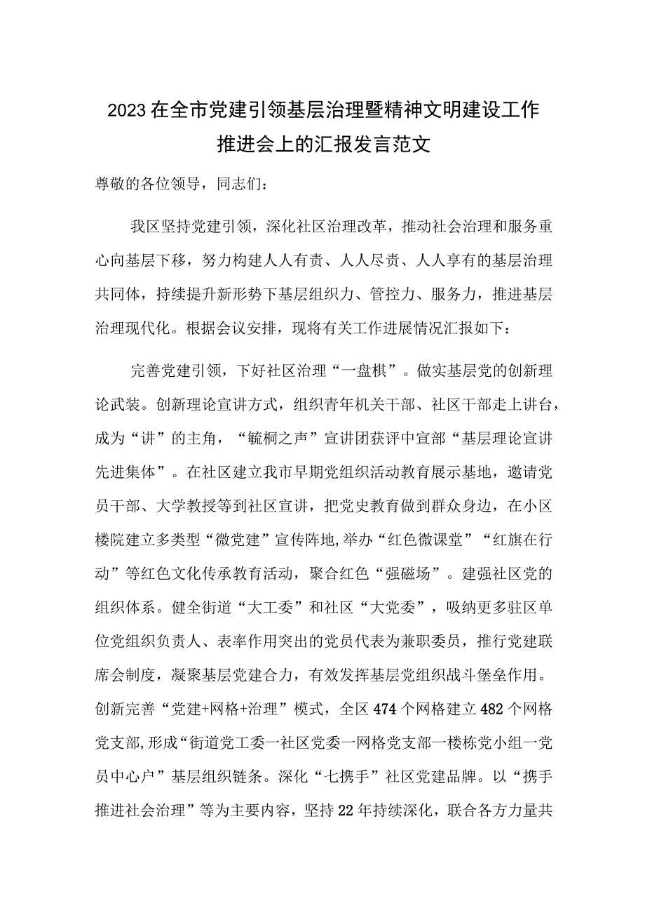 2023在全市党建引领基层治理暨精神文明建设工作推进会上的汇报发言范文.docx_第1页