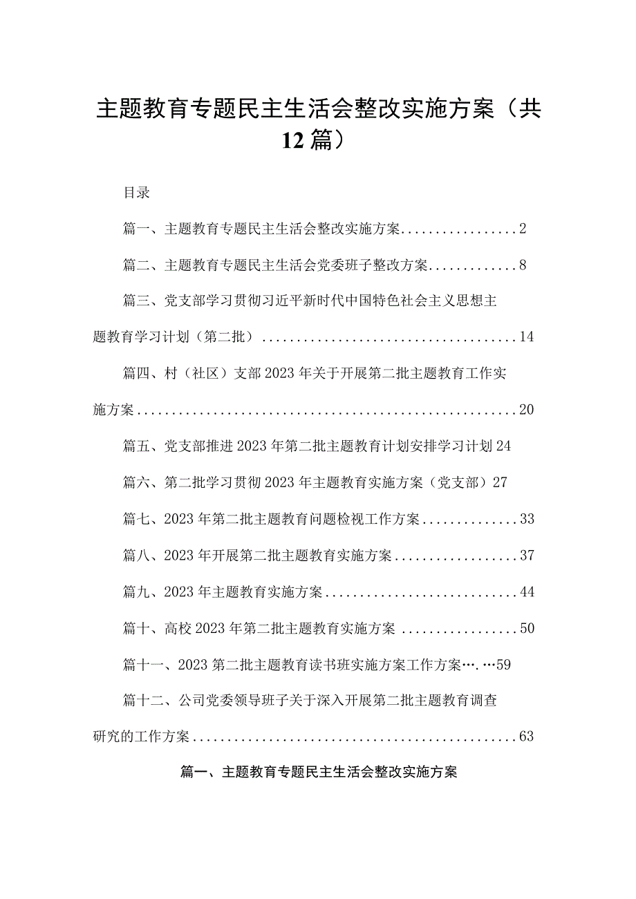 2023专题民主生活会整改实施方案12篇（精编版）.docx_第1页