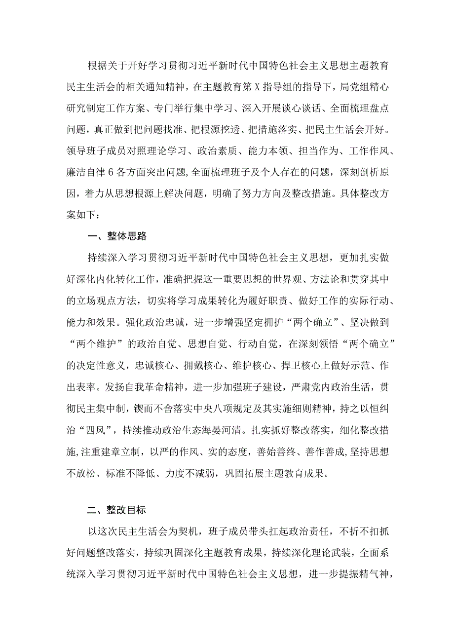 2023专题民主生活会整改实施方案12篇（精编版）.docx_第2页