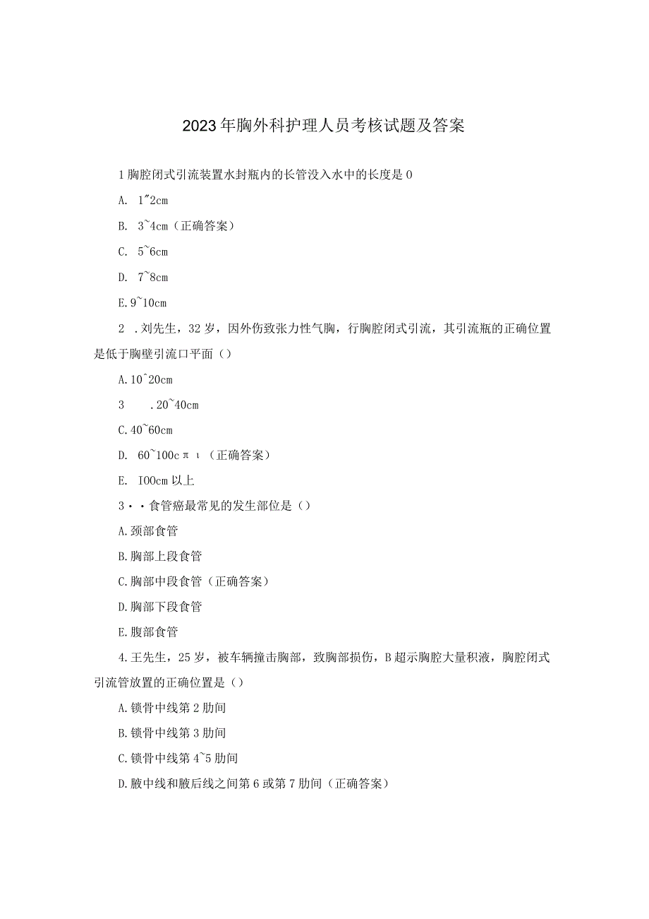 2021年胸外科护理人员考核试题及答案.docx_第1页