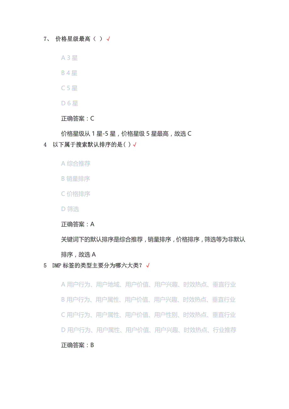 京东医药店铺运营岗位人才认证初阶预备阶考试题库丨京东健康医药店铺运营入门认证考试.docx_第2页