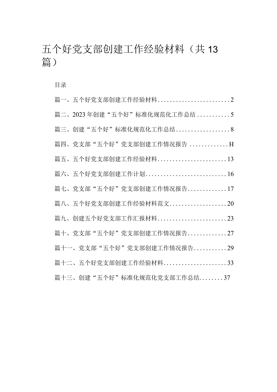 2023五个好党支部创建工作经验材料（共13篇）汇编.docx_第1页