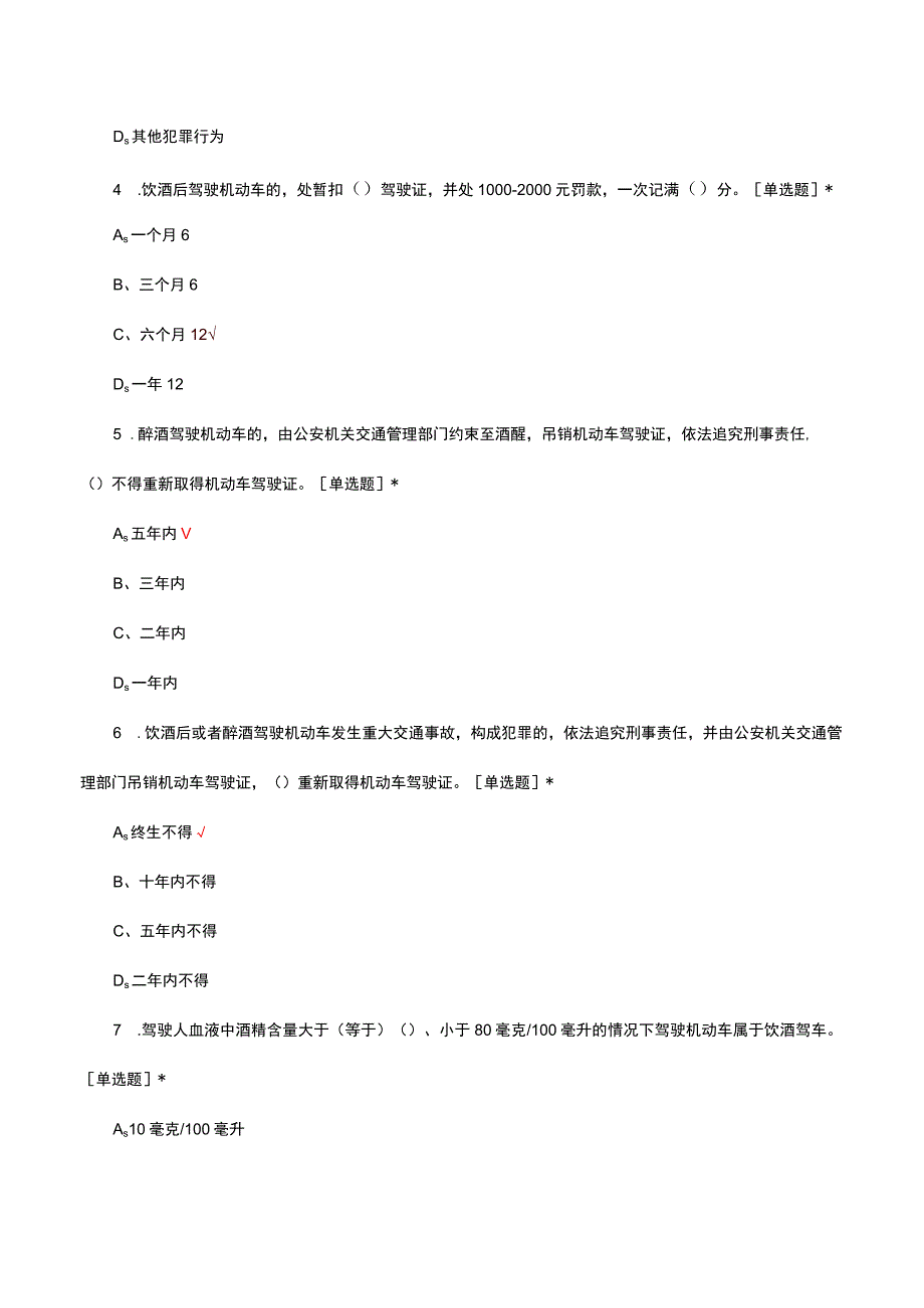 2023-2024年酒驾醉驾相关理论知识考试试题.docx_第2页