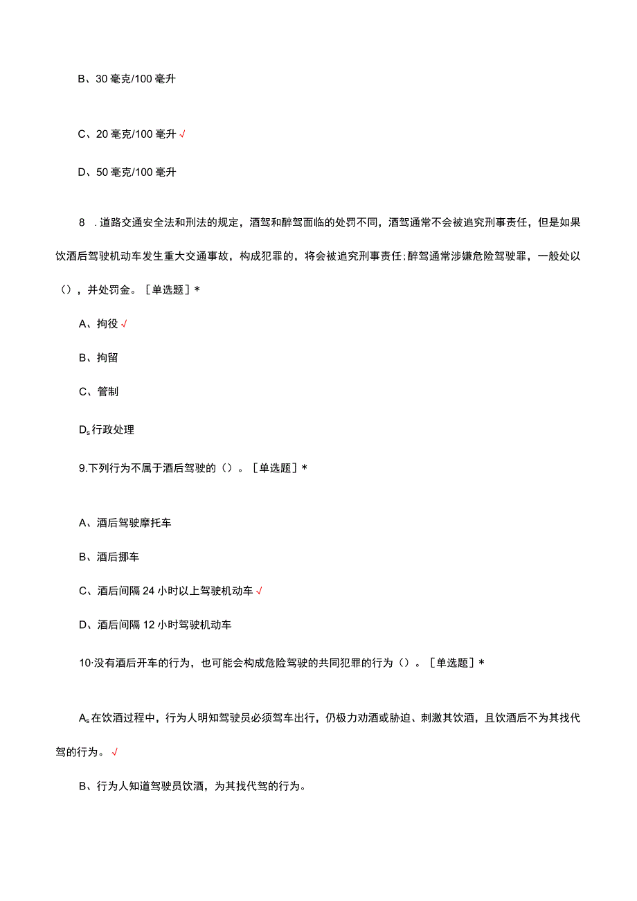 2023-2024年酒驾醉驾相关理论知识考试试题.docx_第3页