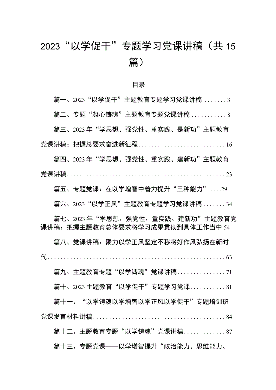 2023“以学促干”专题学习党课讲稿（共15篇）.docx_第1页