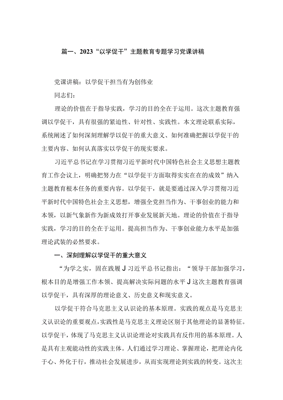 2023“以学促干”专题学习党课讲稿（共15篇）.docx_第3页