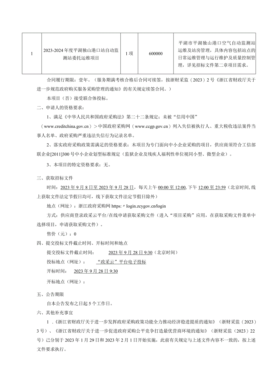 2023-2024年度平湖独山港口站自动监测站委托运维项目招标文件.docx_第3页