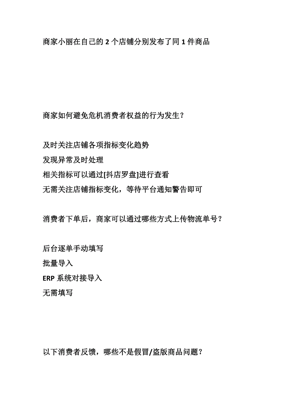 新抖音以考代罚考试丨抖音以考代罚错发漏发规则考试丨抖音以考代罚发货超时规则考试答案.docx_第3页