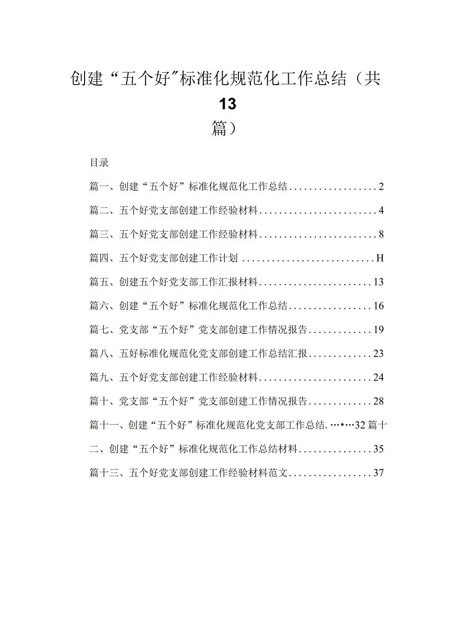 2023创建“五个好”标准化规范化工作总结最新版13篇合辑.docx_第1页