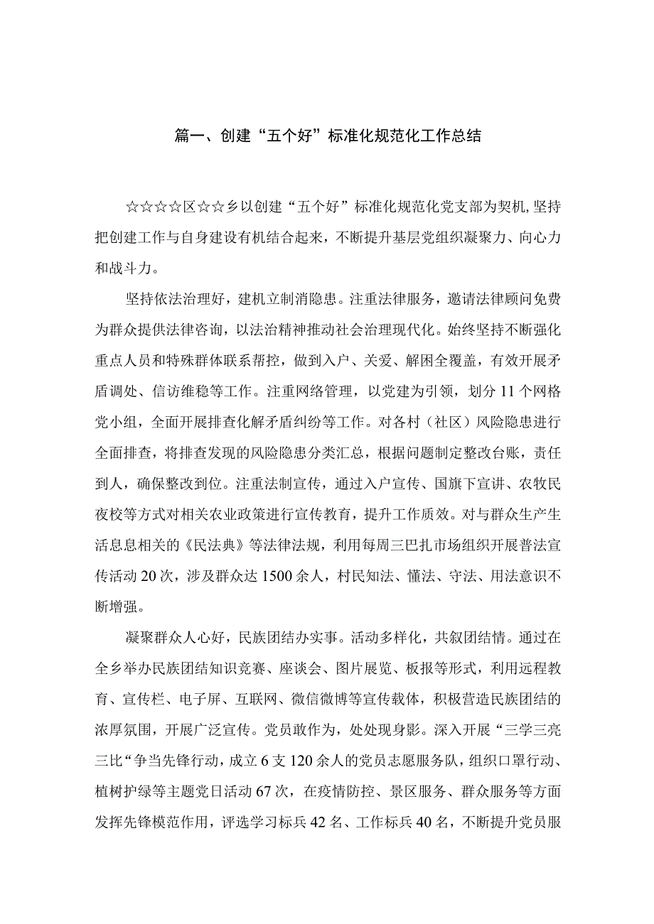 2023创建“五个好”标准化规范化工作总结最新版13篇合辑.docx_第2页