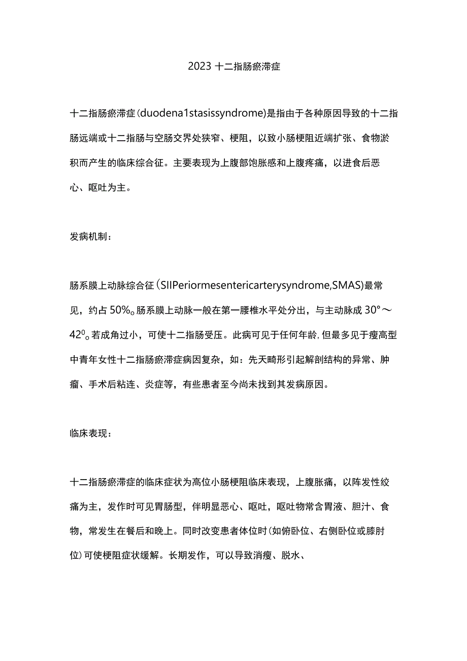 2023十二指肠瘀滞症.docx_第1页