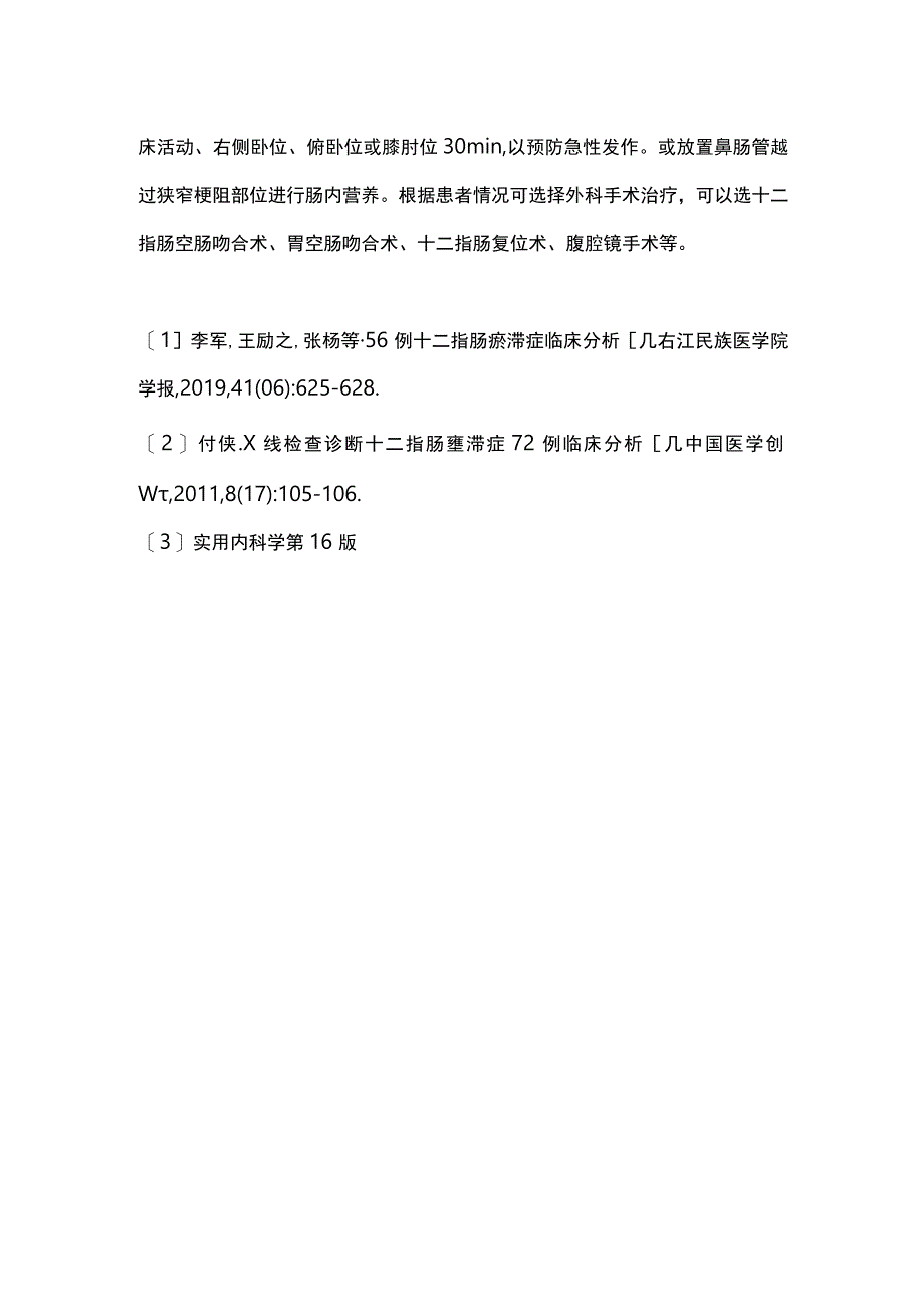 2023十二指肠瘀滞症.docx_第3页