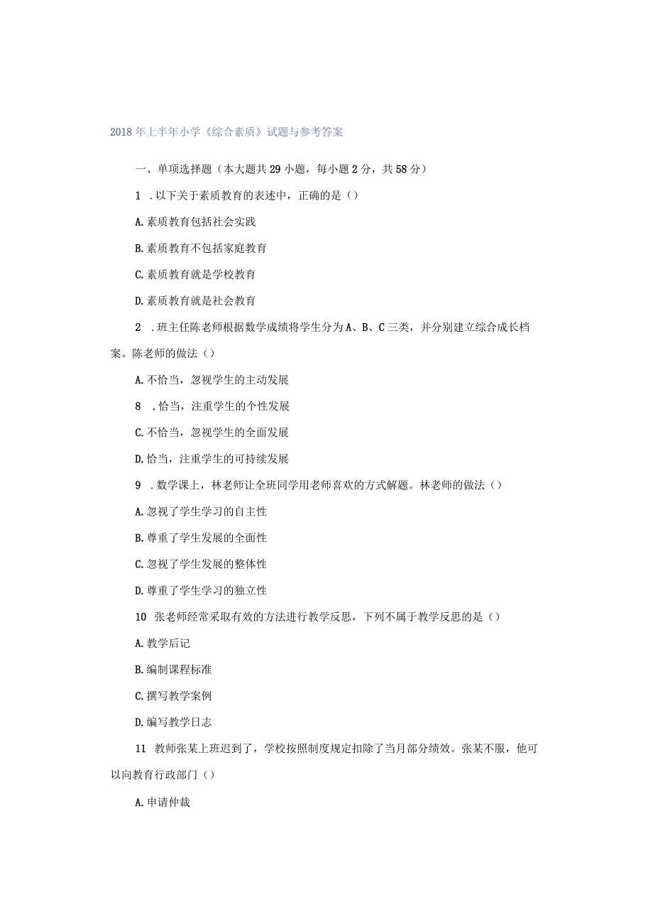 2018年上半年小学《综合素质》试题与参考答案.docx_第1页