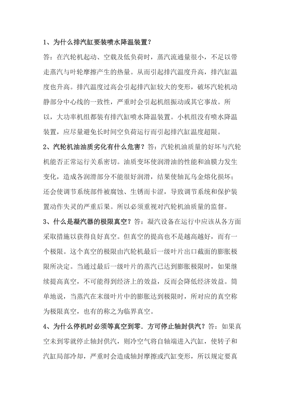 电厂运行技术比武海量题库之必答题含解析.docx_第1页