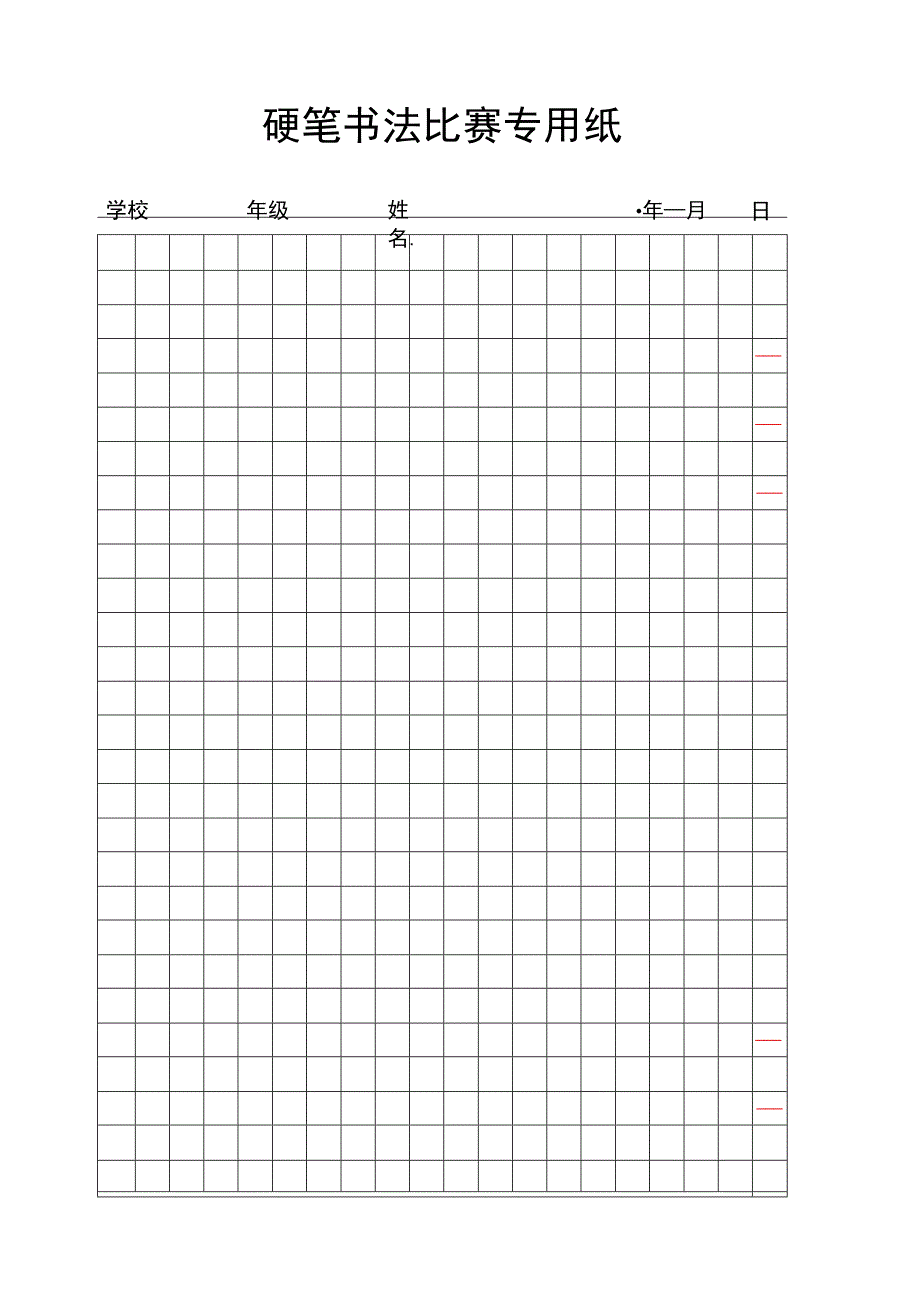 (新)中小学硬笔书法训练及各种比赛专用纸模板汇编.docx_第1页