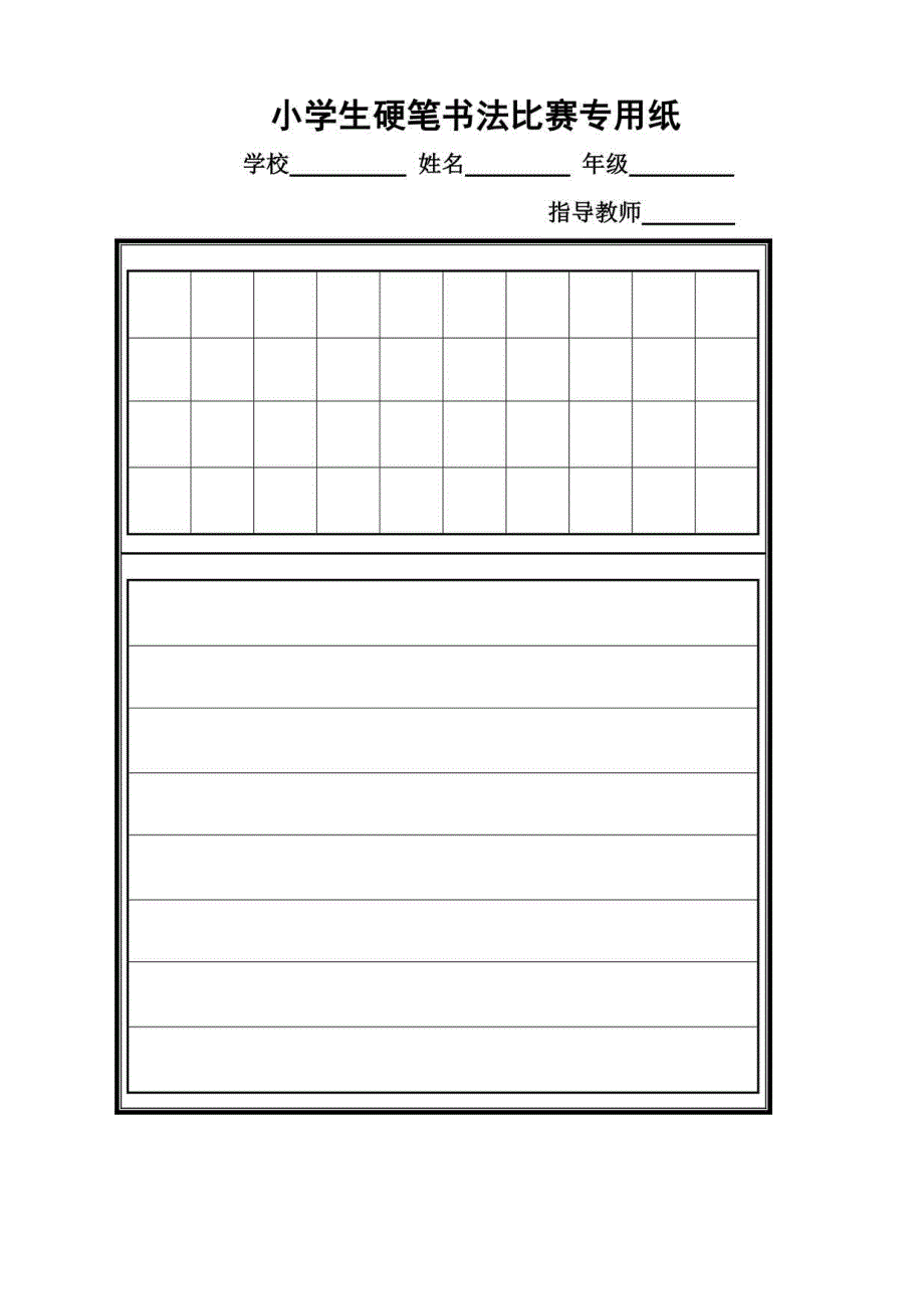 (新)中小学硬笔书法训练及各种比赛专用纸模板汇编.docx_第2页