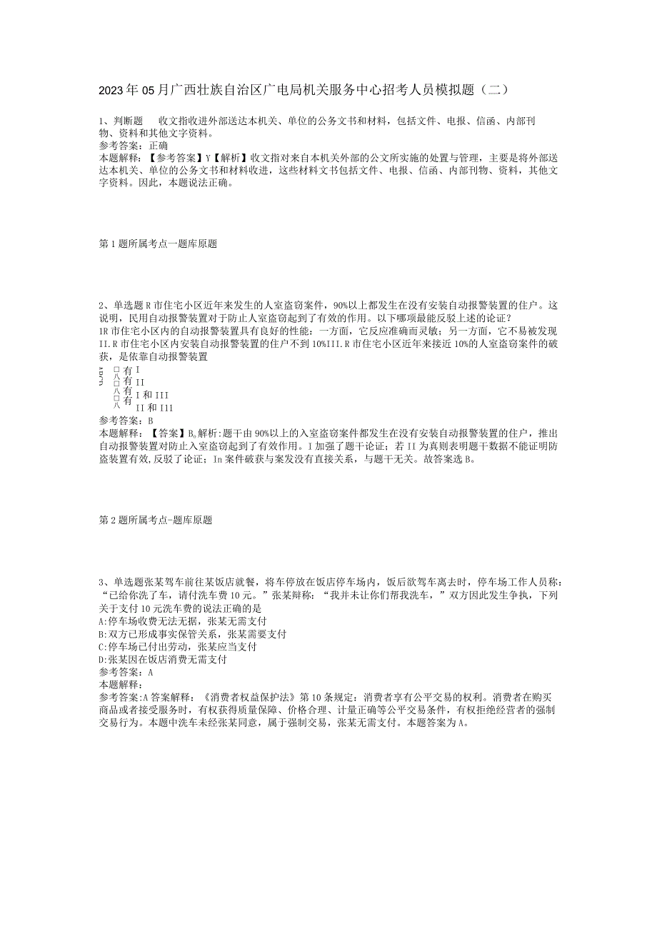 2023年05月广西壮族自治区广电局机关服务中心招考人员模拟题(二).docx_第1页