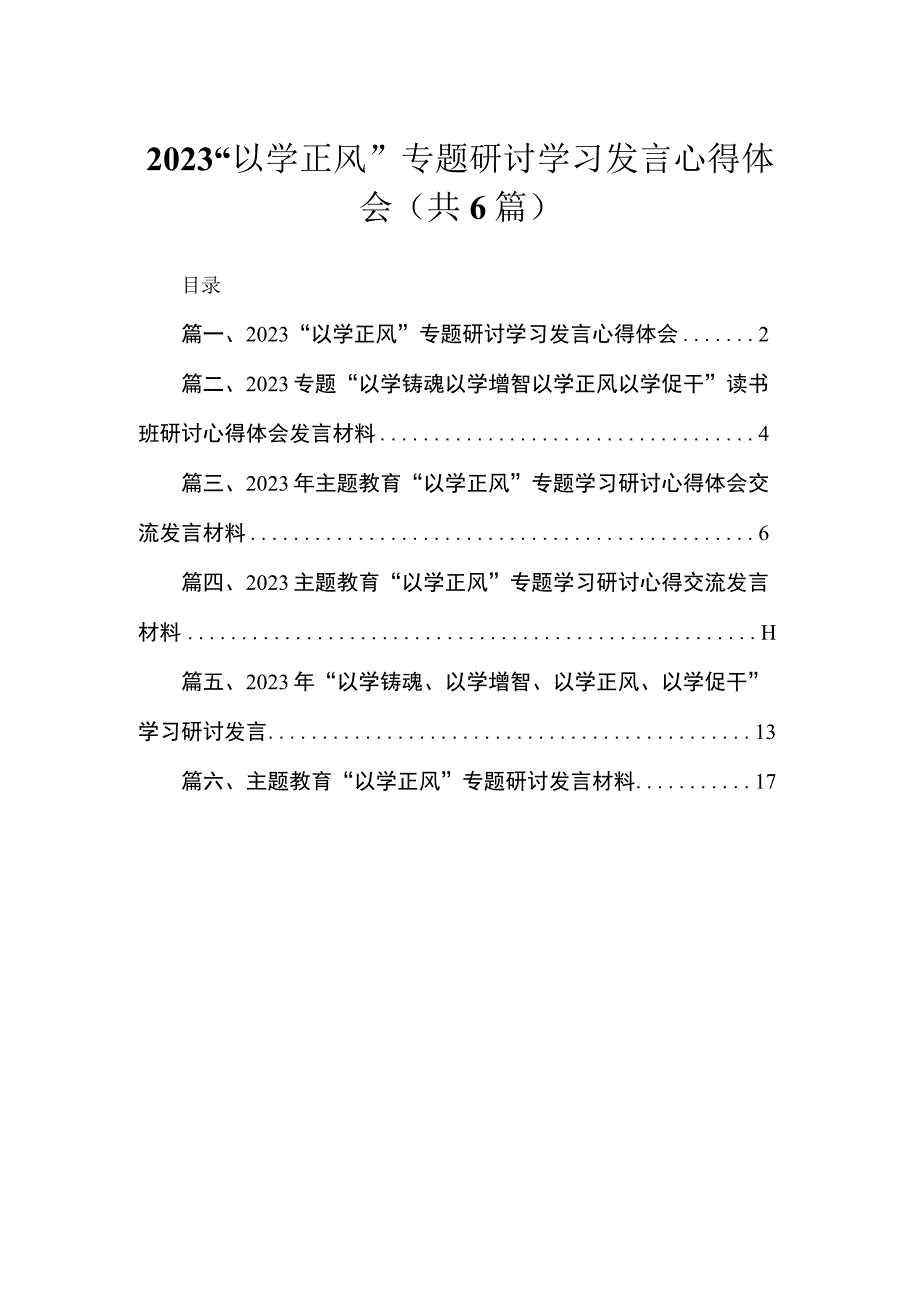 2023“以学正风”专题研讨学习发言心得体会精选(通用六篇).docx_第1页