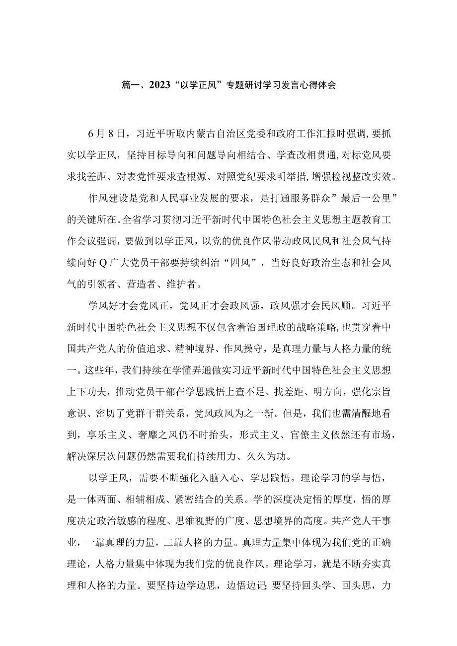 2023“以学正风”专题研讨学习发言心得体会精选(通用六篇).docx_第2页