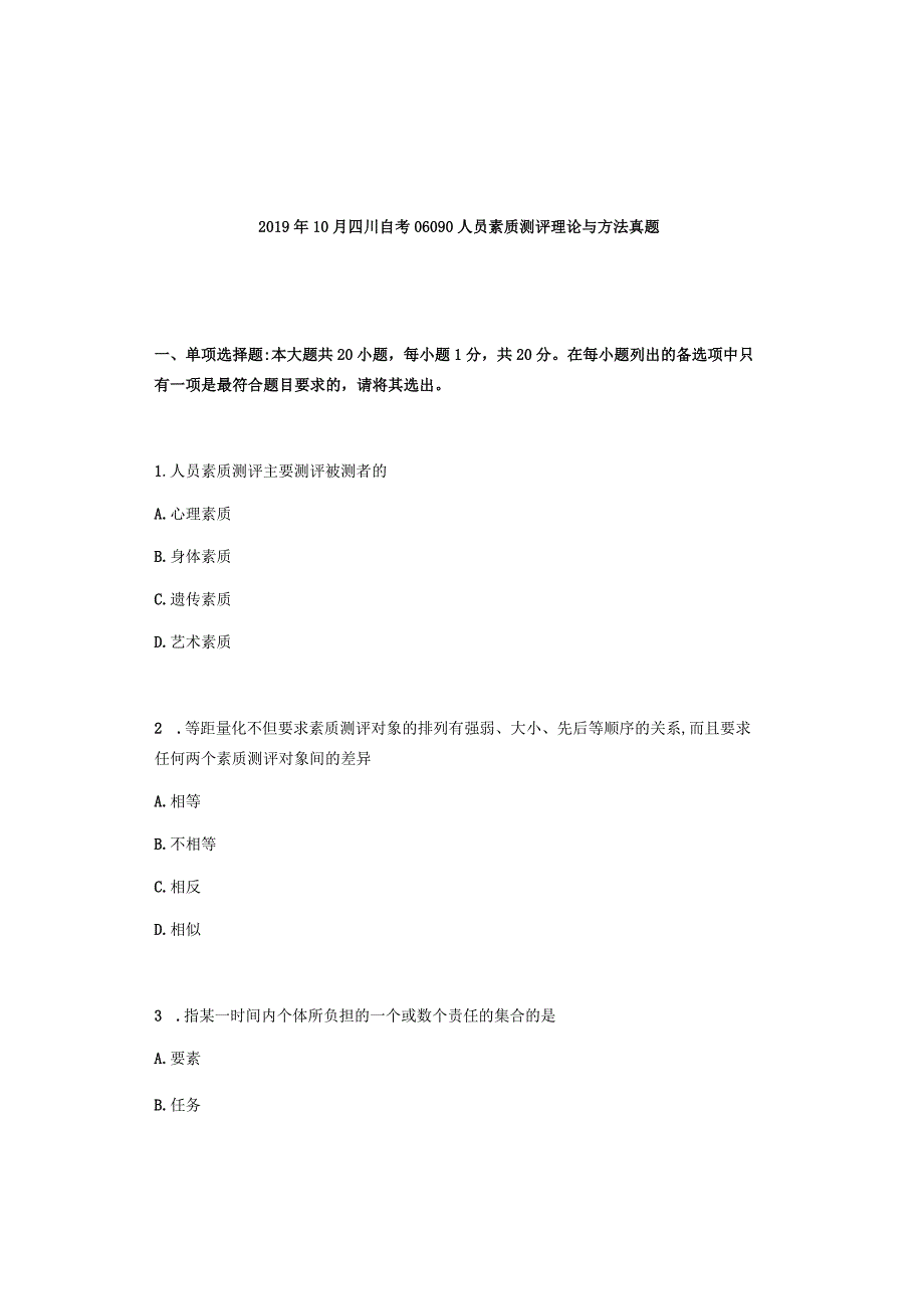 2019年10月四川自考06090人员素质测评理论与方法真题.docx_第1页