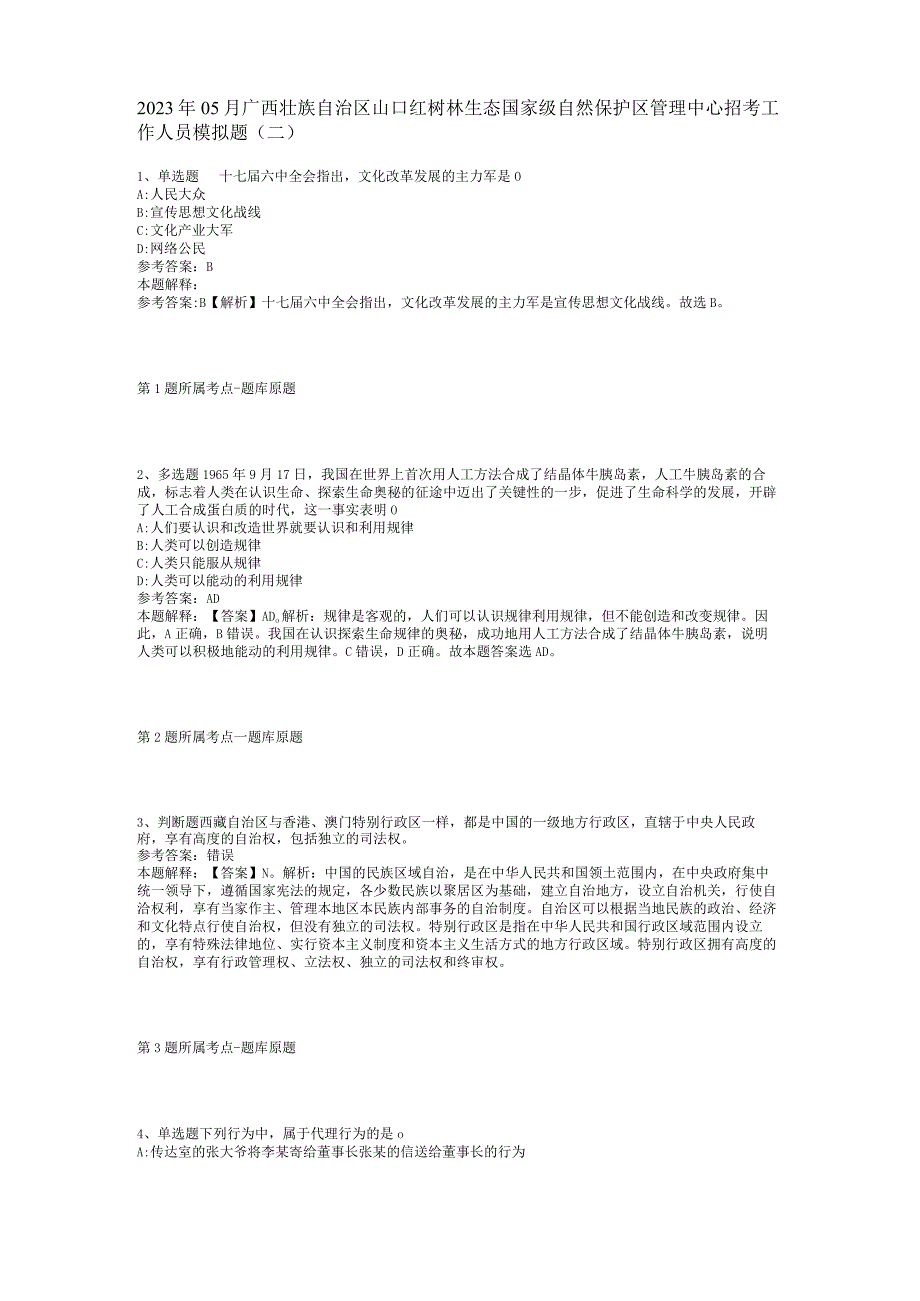 2023年05月广西壮族自治区山口红树林生态国家级自然保护区管理中心招考工作人员模拟题(二).docx_第1页