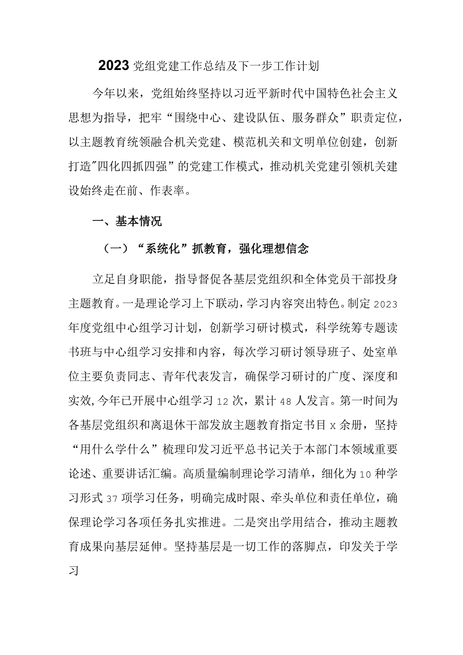 2023党组党建工作总结及下一步工作计划参考范文.docx_第1页