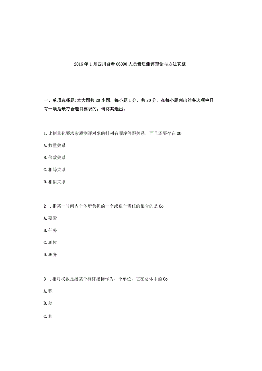 2016年1月四川自考06090人员素质测评理论与方法真题.docx_第1页