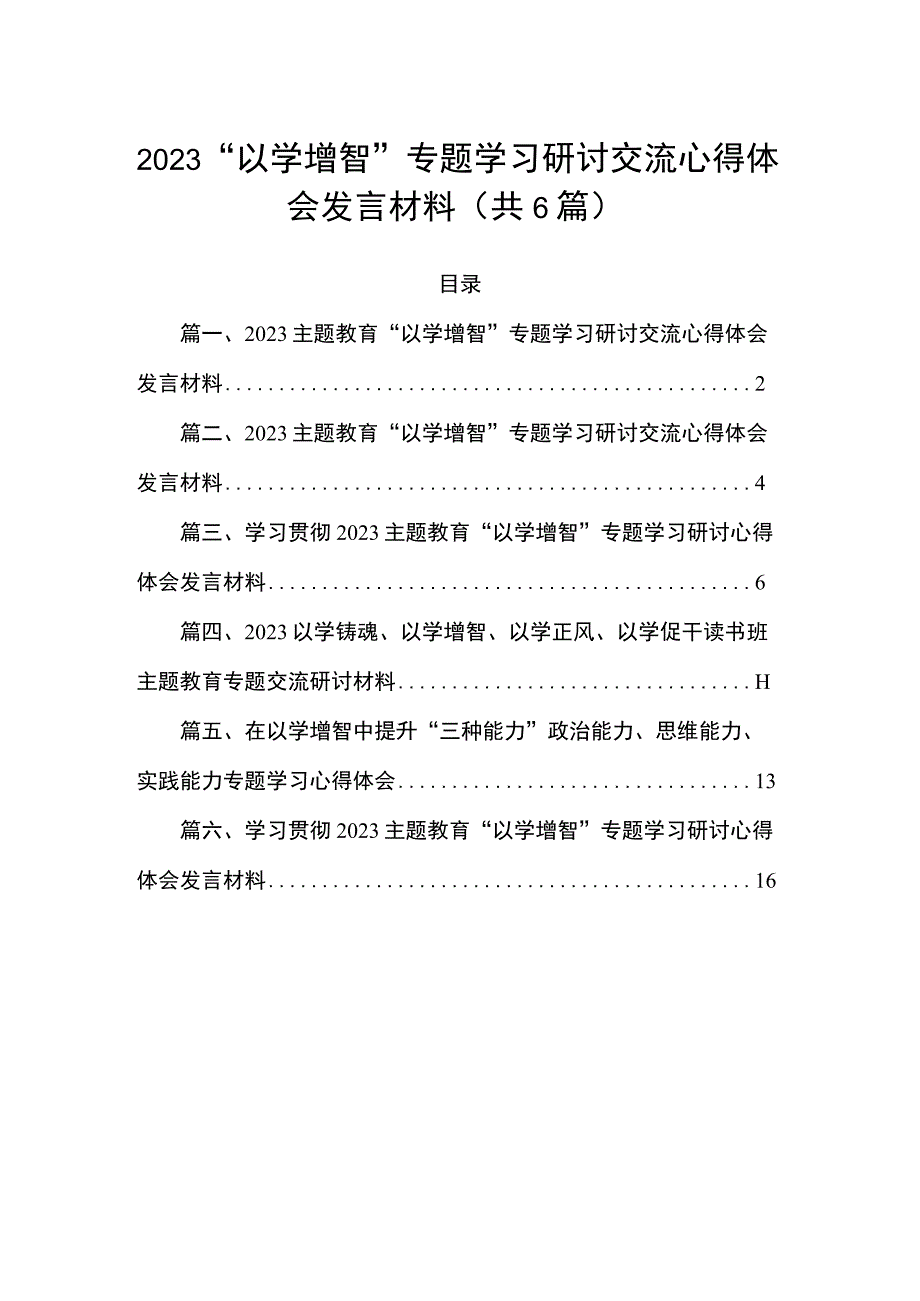 2023“以学增智”专题学习研讨交流心得体会发言材料精选（参考范文六篇）.docx_第1页