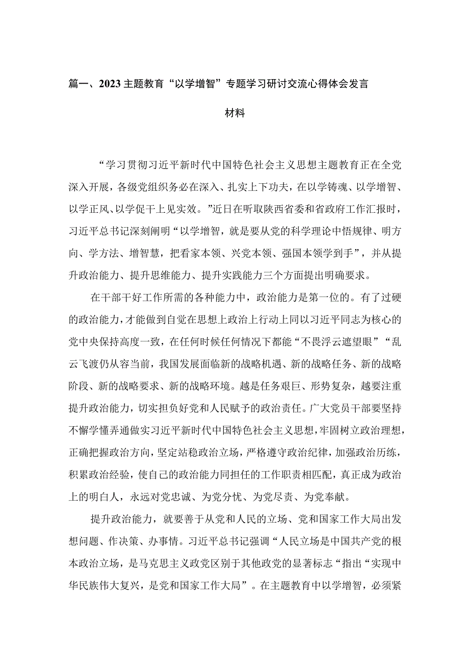 2023“以学增智”专题学习研讨交流心得体会发言材料精选（参考范文六篇）.docx_第2页