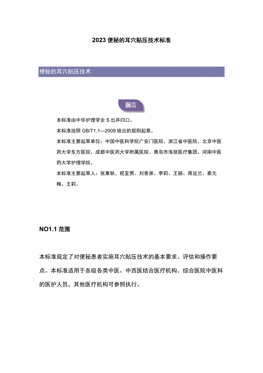 2023便秘的耳穴贴压技术标准.docx_第1页