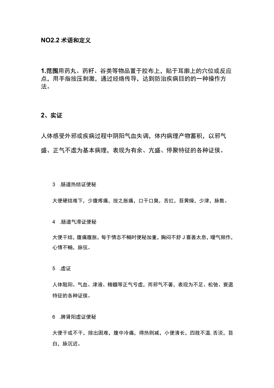 2023便秘的耳穴贴压技术标准.docx_第2页