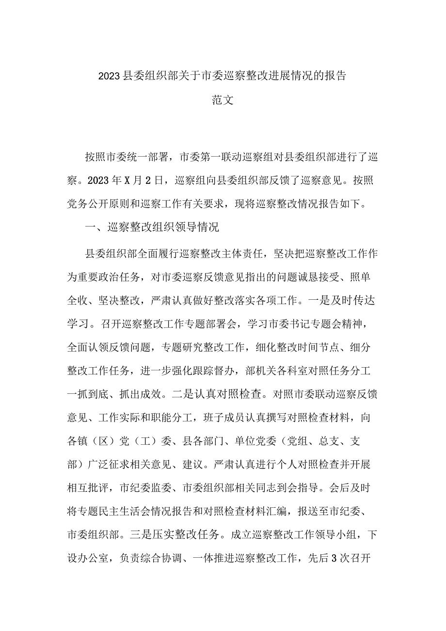 2023县委组织部关于市委巡察整改进展情况的报告范文.docx_第1页