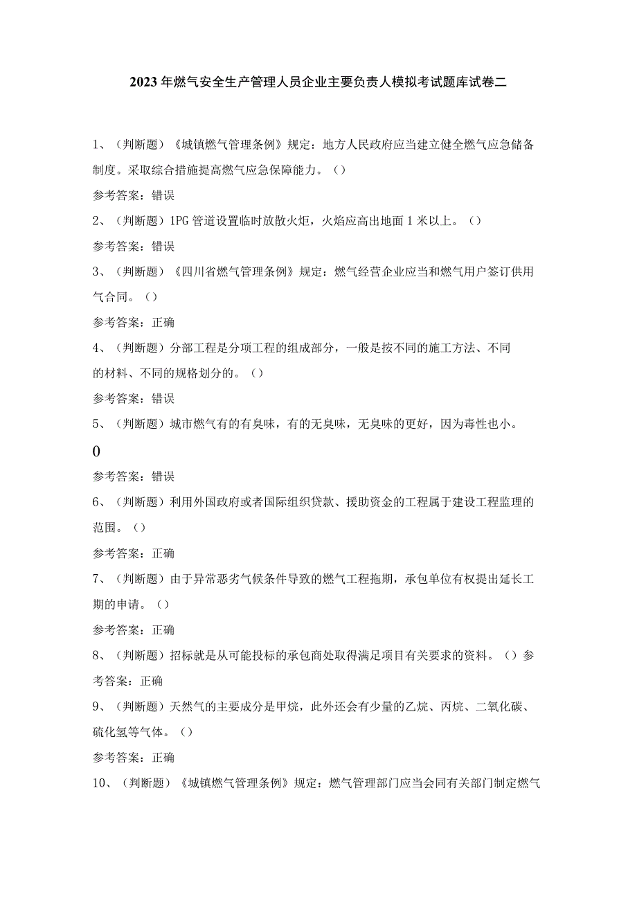 2022年燃气安全生产管理人员企业主要负责人模拟考试题库试卷二.docx_第1页