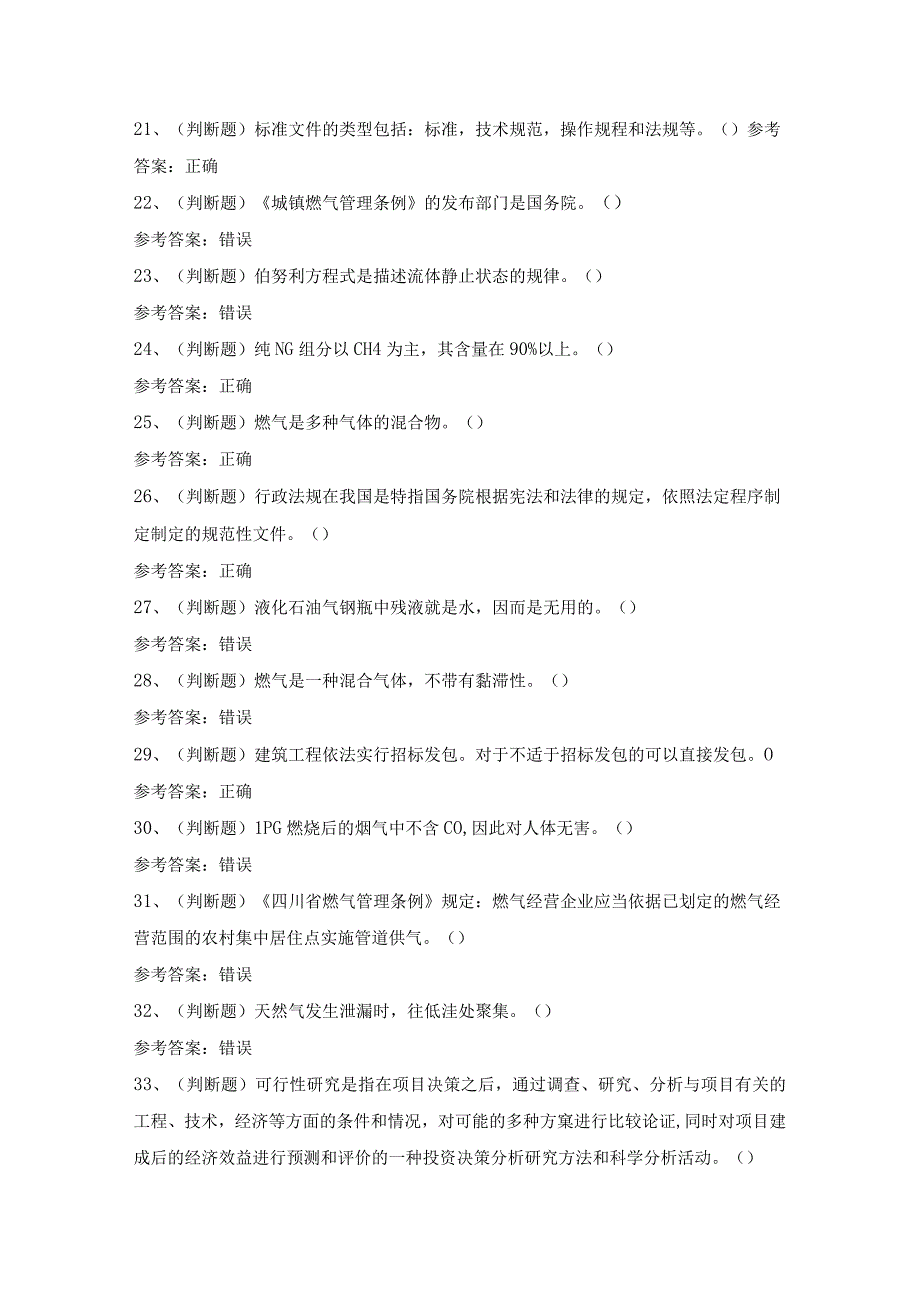 2022年燃气安全生产管理人员企业主要负责人模拟考试题库试卷二.docx_第3页