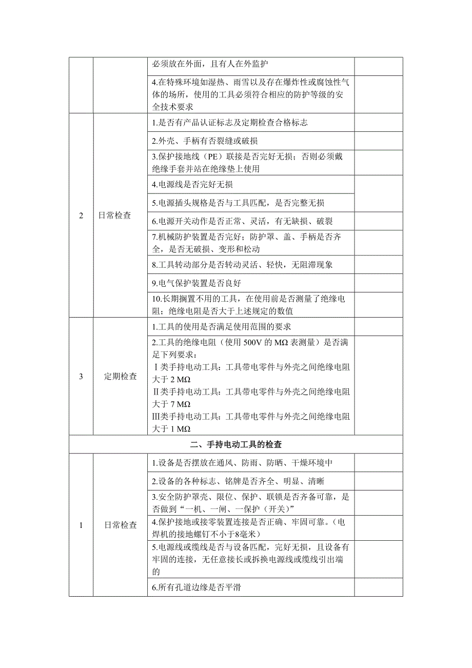 移动式-手持式电动工具及漏电保护器安全隐患排查表.docx_第2页