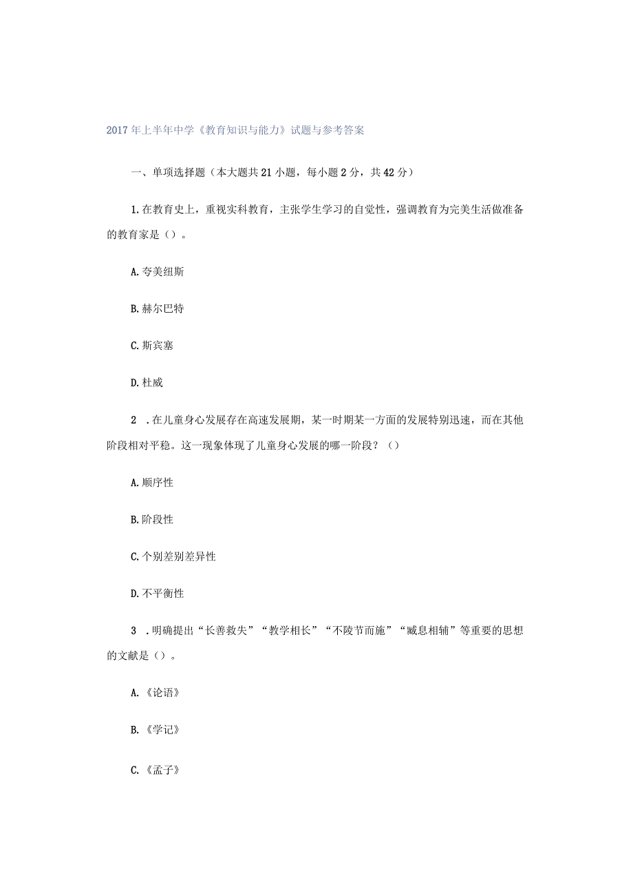 2017年上半年中学《教育知识与能力》试题与参考答案.docx_第1页