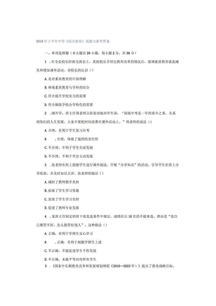 2018年上半年中学《综合素质》试题与参考答案.docx_第1页