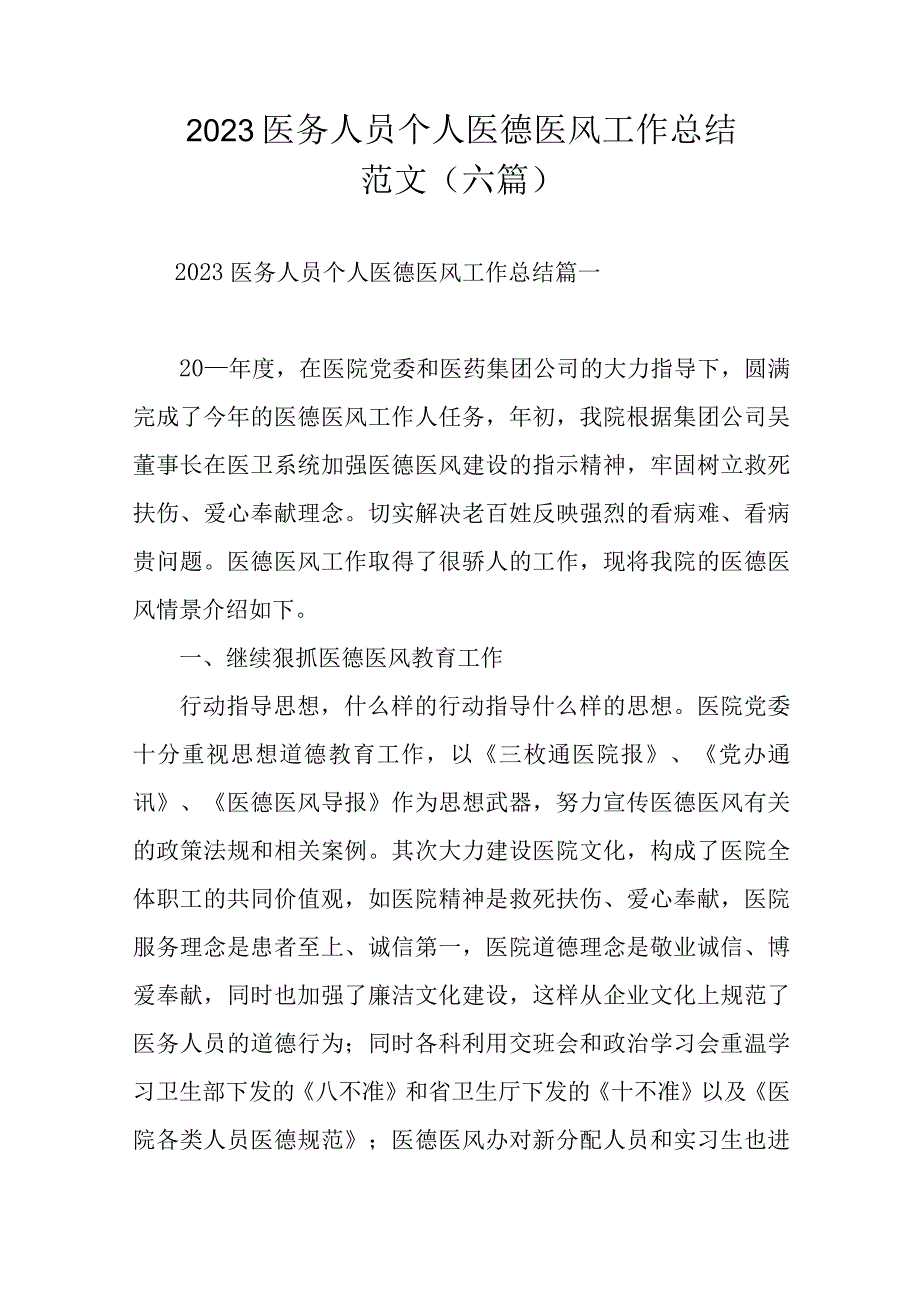 2023医务人员个人医德医风工作总结范文（六篇）.docx_第1页