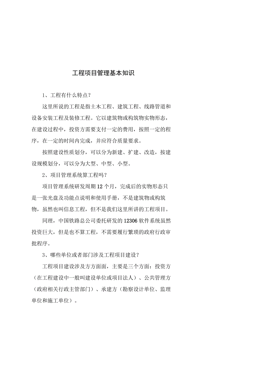 (新)建设工程项目的基本知识讲解.docx_第1页