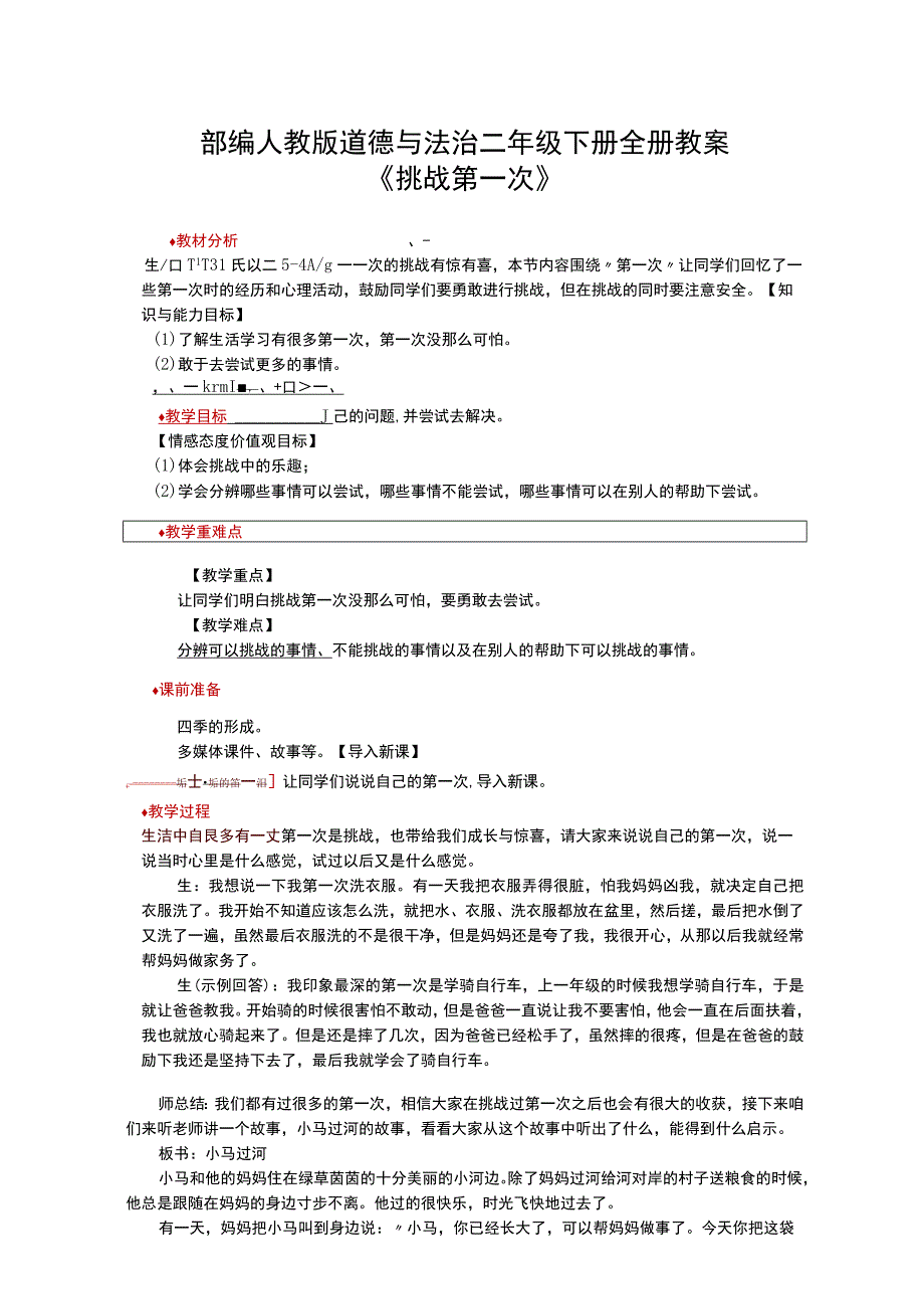 (新)部编人教版小学道德与法治二年级下册教案设计.docx_第1页