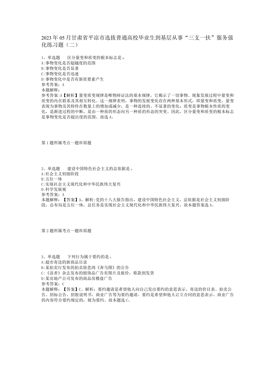 2023年05月甘肃省平凉市选拔普通高校毕业生到基层从事“三支一扶”服务强化练习题(二).docx_第1页