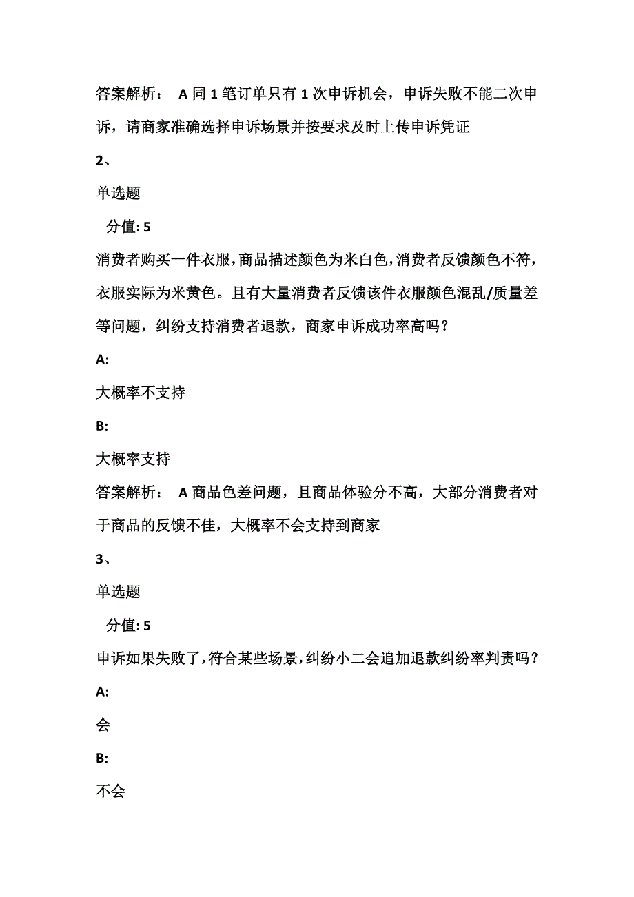 2024年淘宝纠纷申诉学习认证考试天猫纠纷申诉考试答案题库.docx_第2页