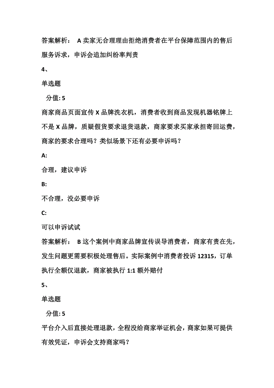 2024年淘宝纠纷申诉学习认证考试天猫纠纷申诉考试答案题库.docx_第3页