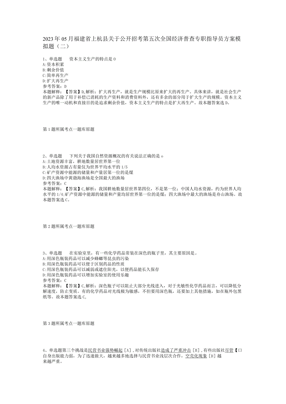 2023年05月福建省上杭县关于公开招考第五次全国经济普查专职指导员方案模拟题(二)_1.docx_第1页