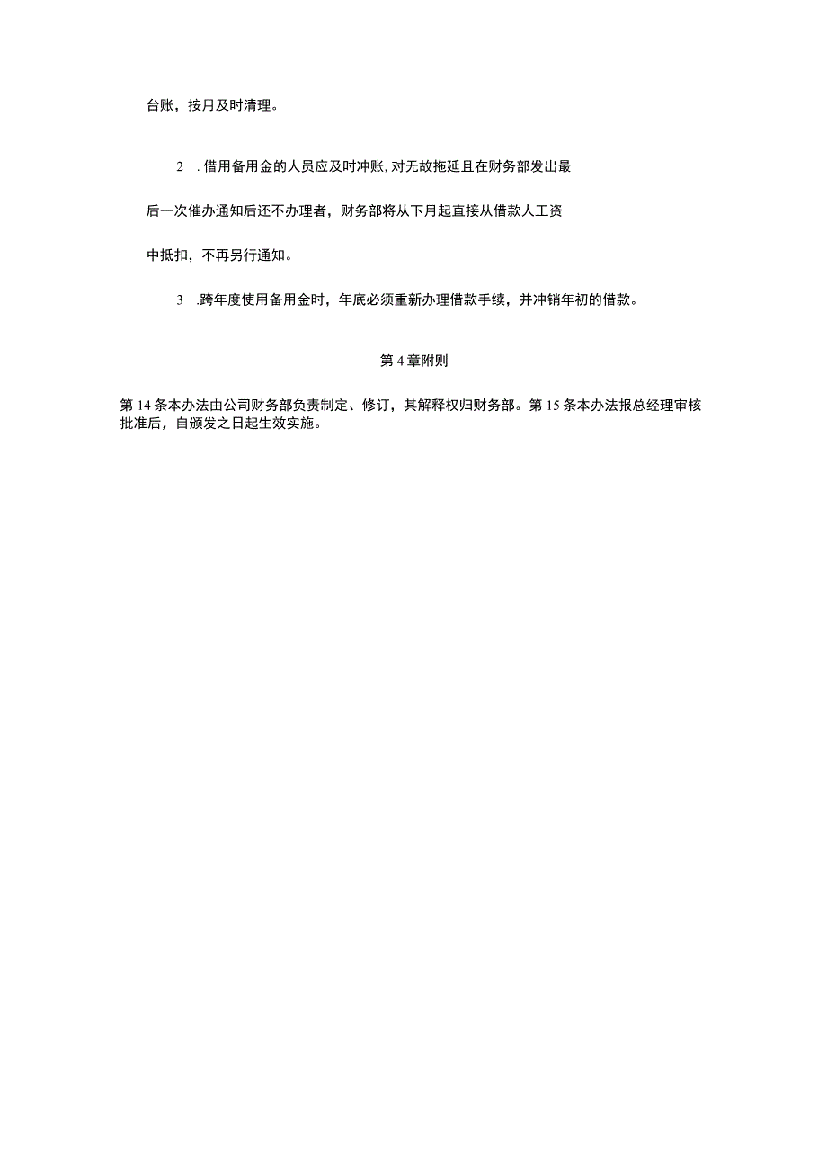 (新)XX公司备用金管理制度.docx_第3页